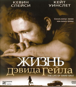    (Film The Life of David Gale)