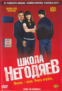    (Film School for Scoundrels)